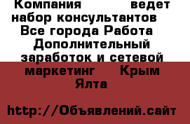 Компания Oriflame ведет набор консультантов. - Все города Работа » Дополнительный заработок и сетевой маркетинг   . Крым,Ялта